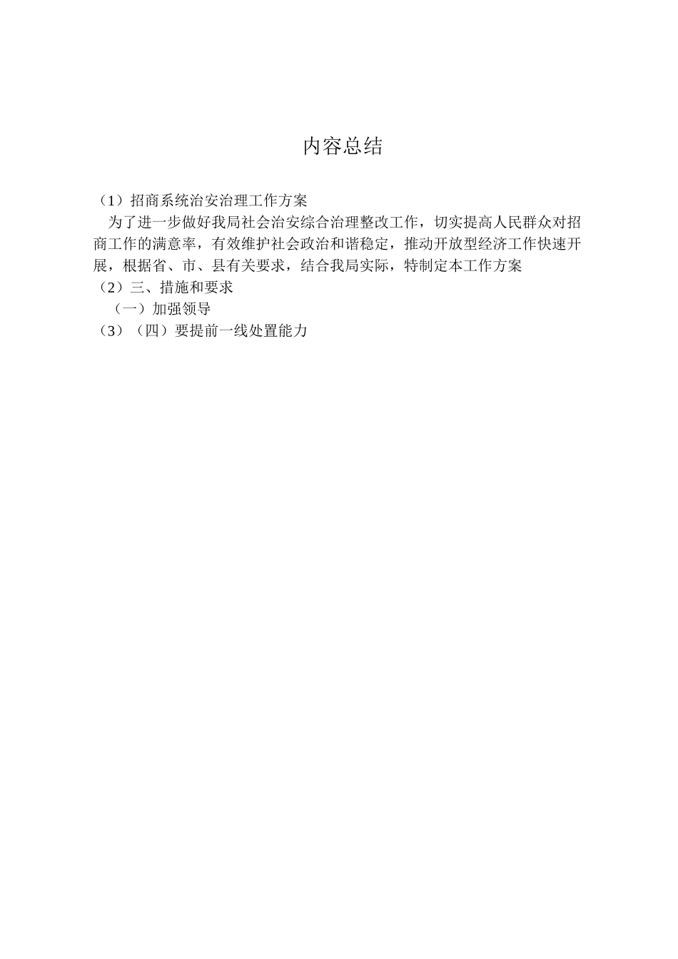 2023年招商系统治安治理工作方案.doc_第3页