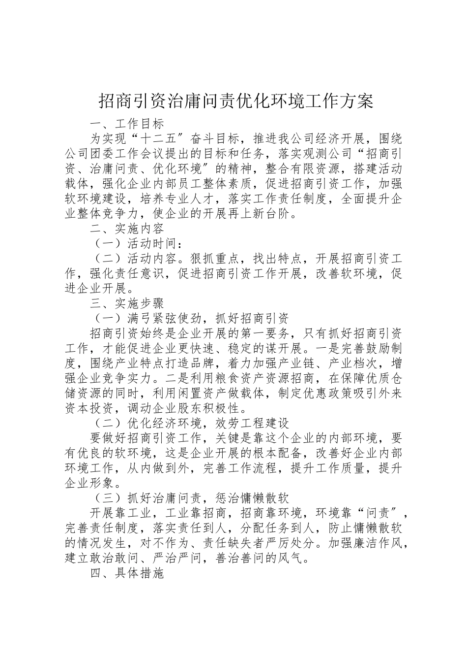 2023年招商引资治庸问责优化环境工作方案.doc_第1页