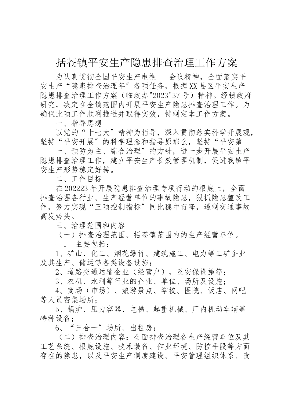 2023年括苍镇安全生产隐患排查治理工作方案.doc_第1页