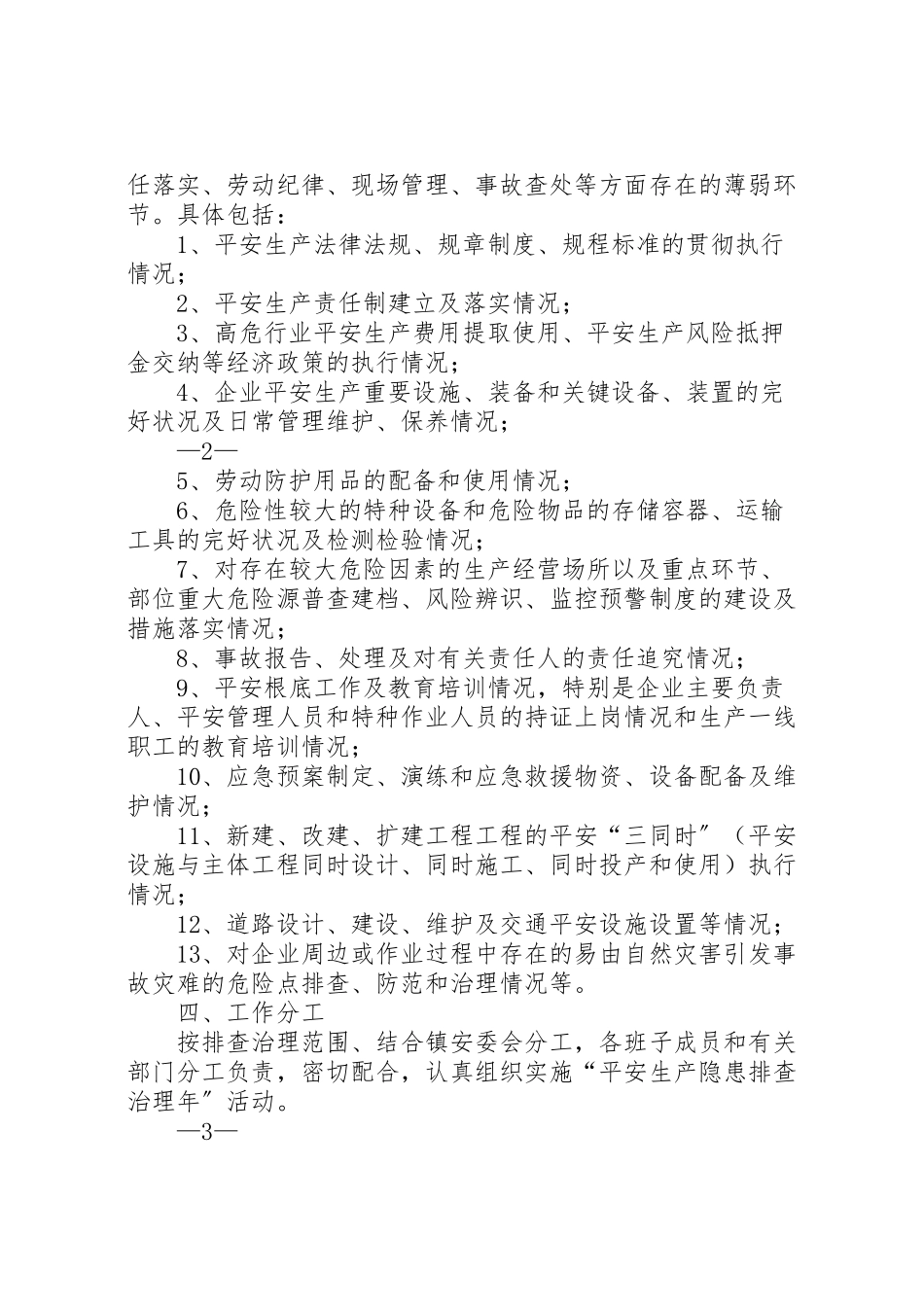 2023年括苍镇安全生产隐患排查治理工作方案.doc_第2页