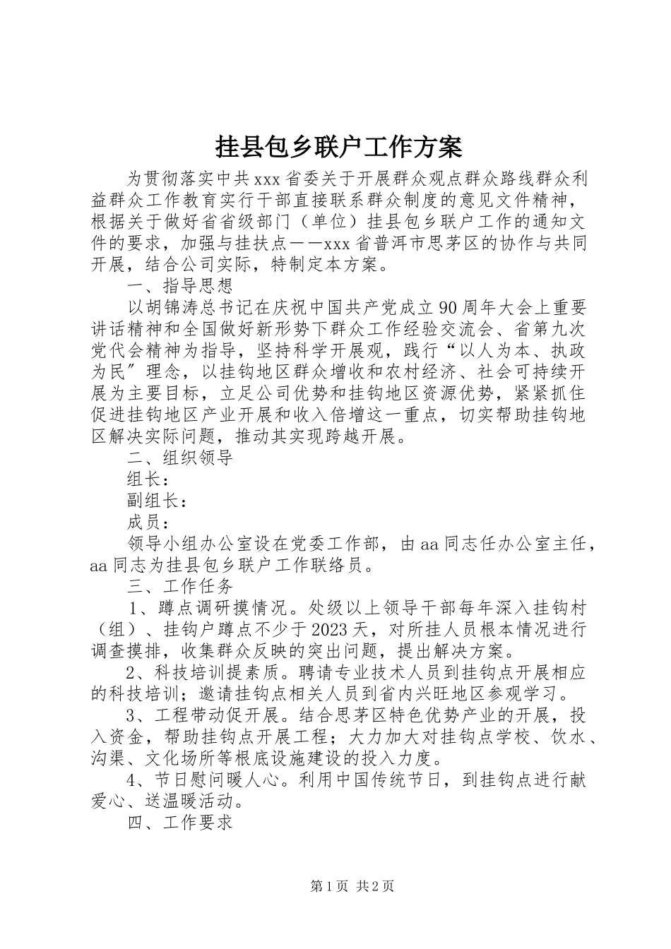 2023年挂县包乡联户工作方案.docx_第1页
