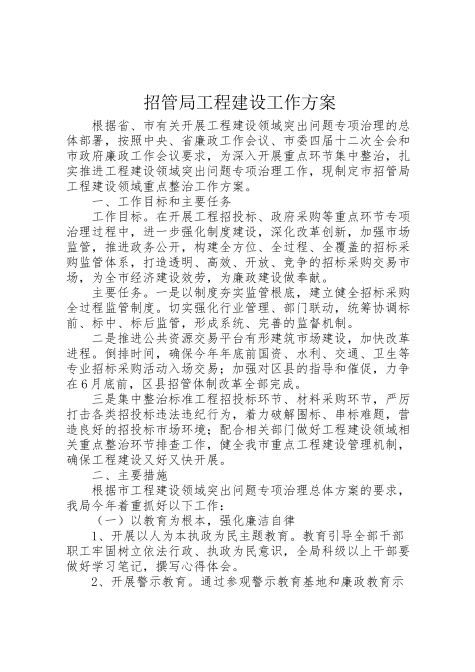 2023年招管局工程建设工作方案.doc_第1页