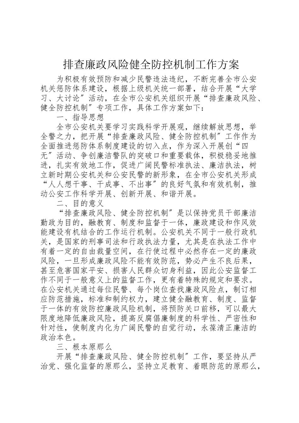 2023年排查廉政风险健全防控机制工作方案.doc_第1页