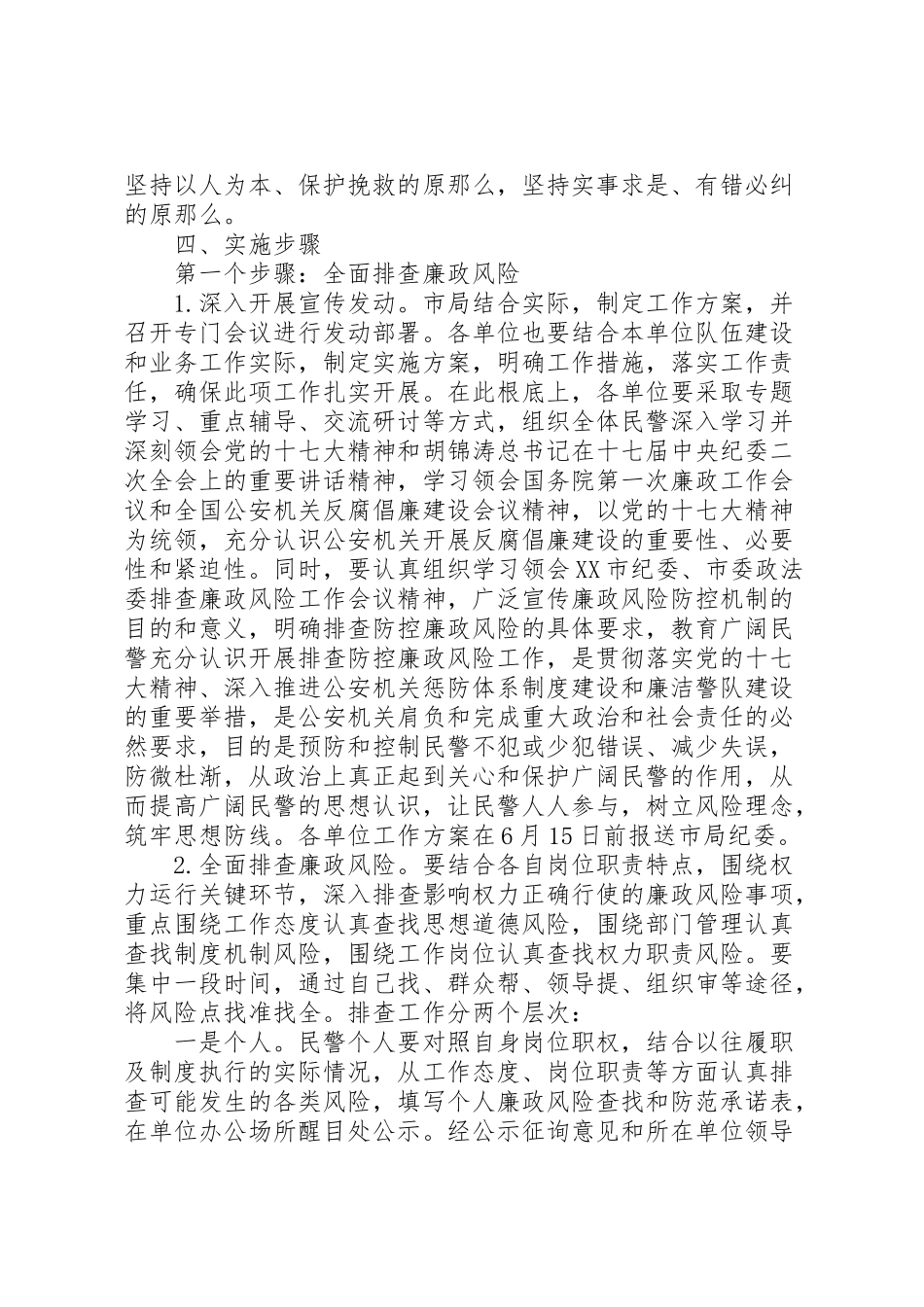 2023年排查廉政风险健全防控机制工作方案.doc_第2页