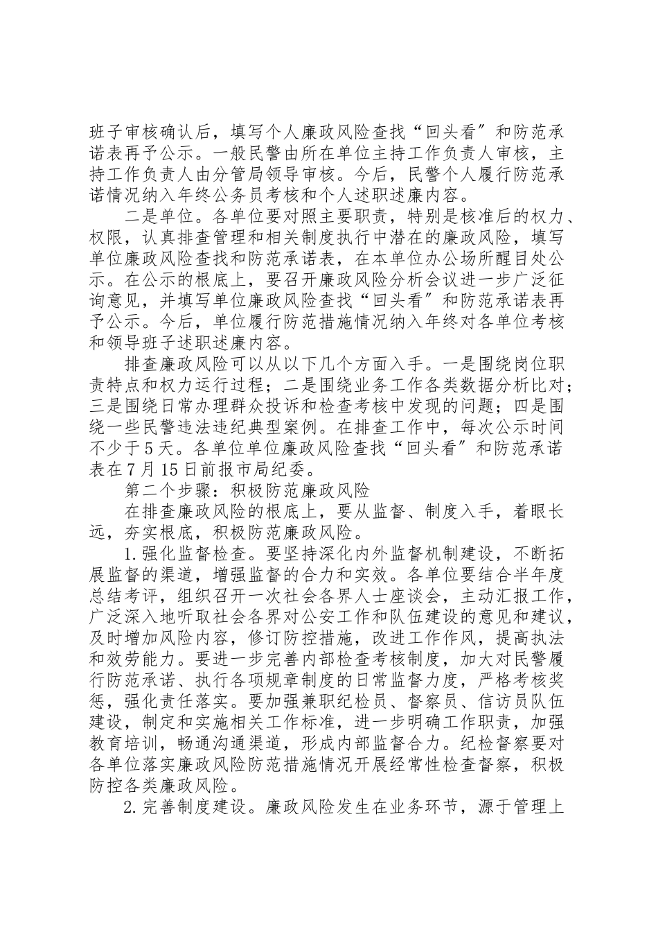 2023年排查廉政风险健全防控机制工作方案.doc_第3页