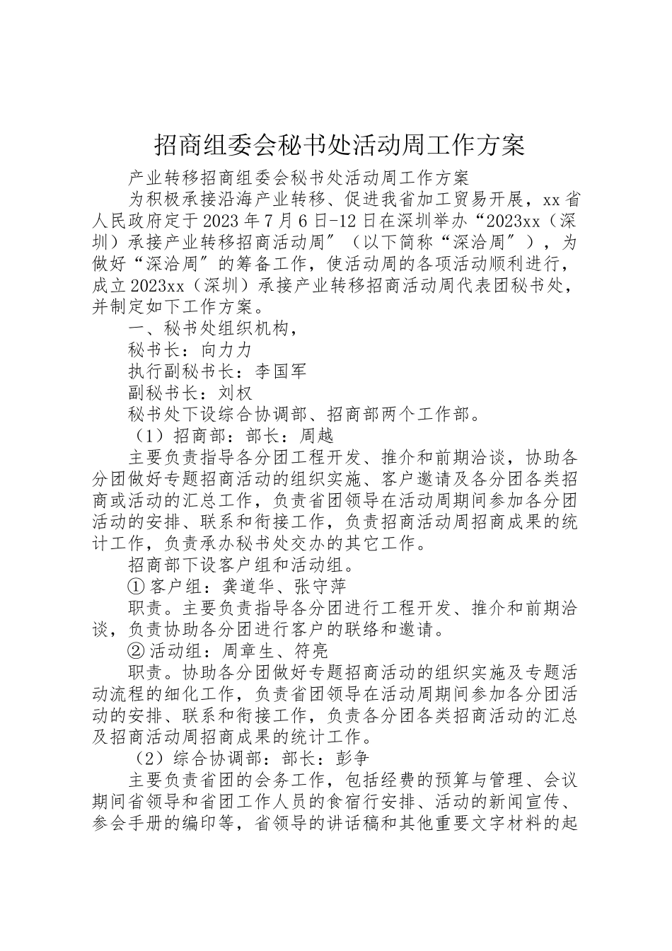 2023年招商组委会秘书处活动周工作方案.doc_第1页