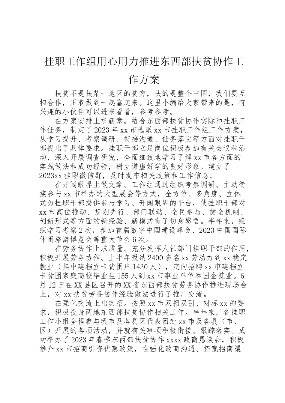 2023年挂职工作组用心用力推进东西部扶贫协作工作方案.doc_第1页