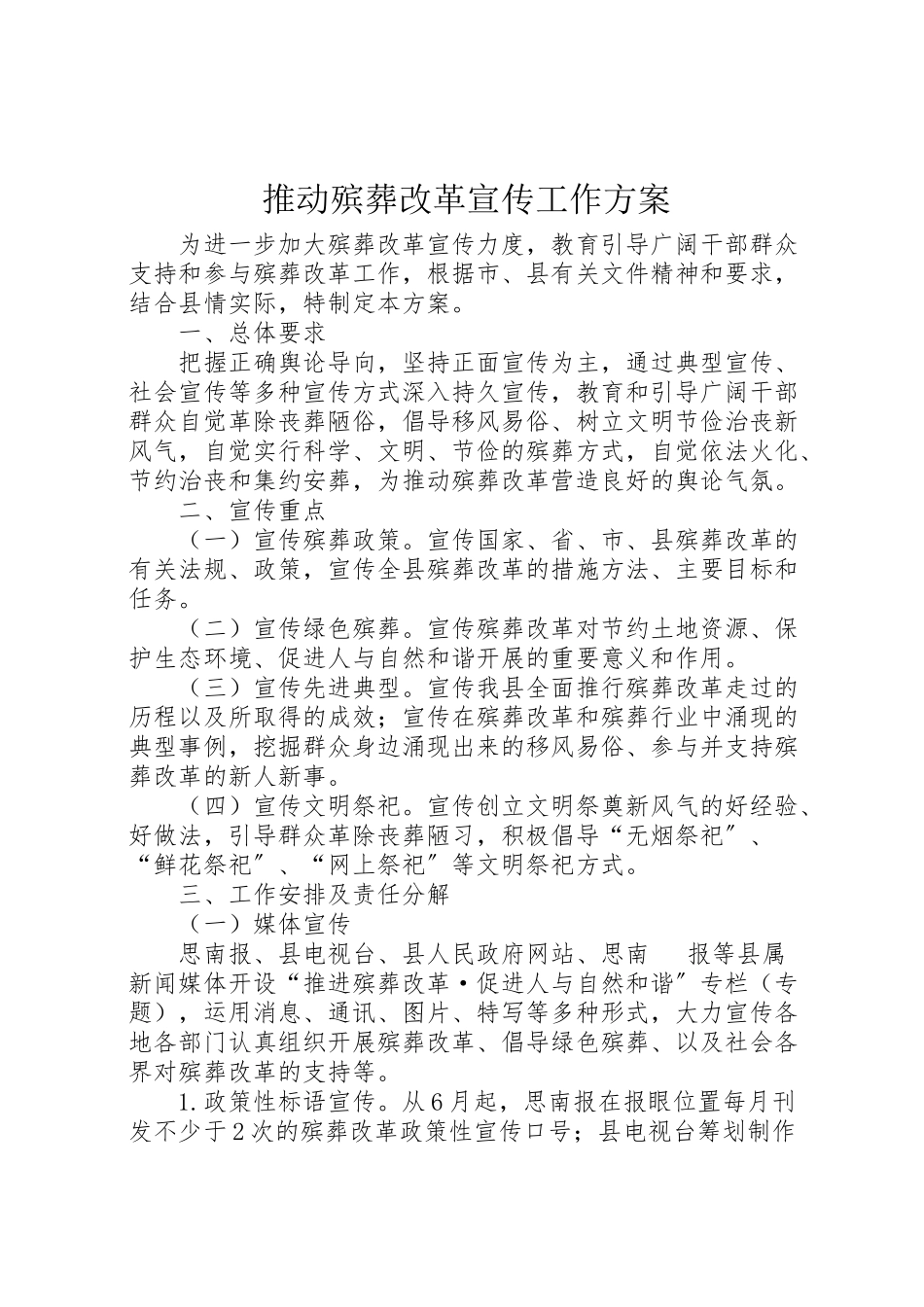 2023年推动殡葬改革宣传工作方案.doc_第1页