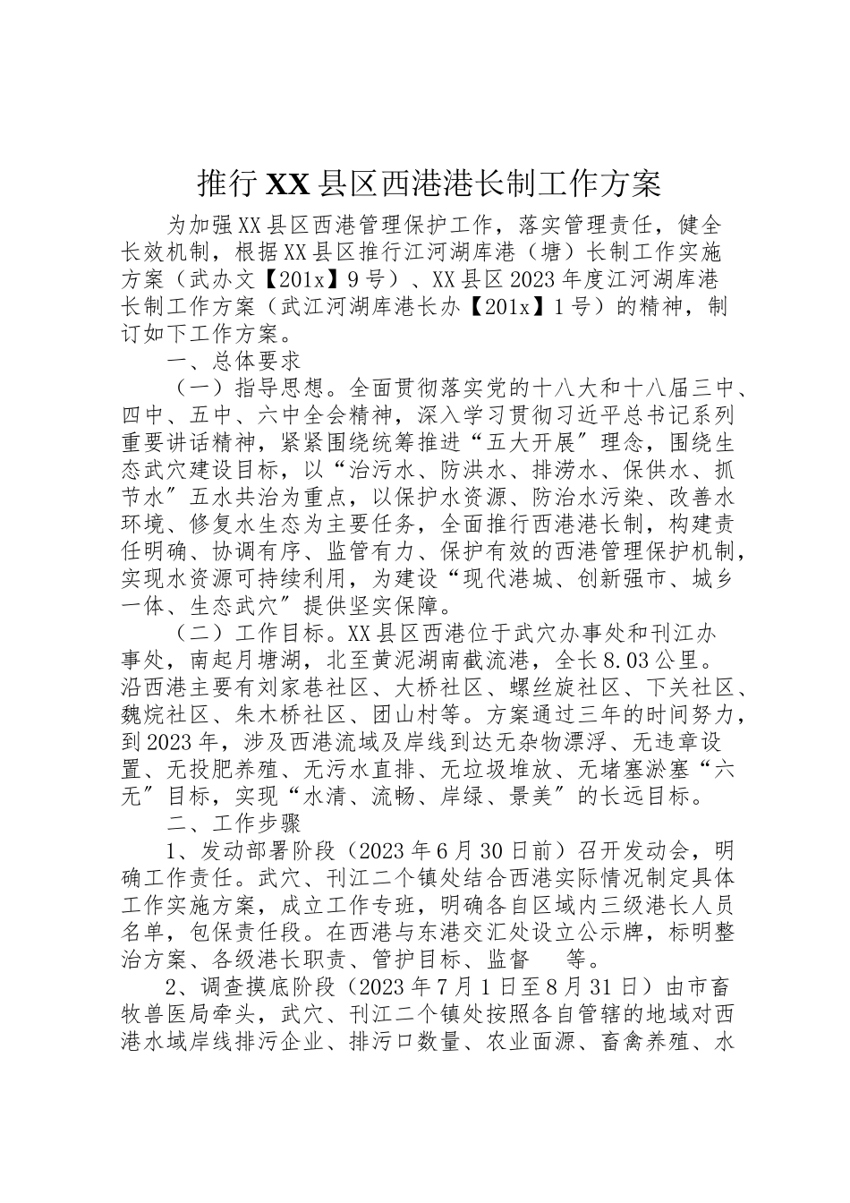 2023年推行县区西港港长制工作方案 .doc_第1页