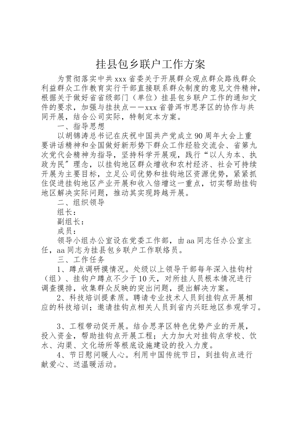 2023年挂县包乡联户工作方案.doc_第1页