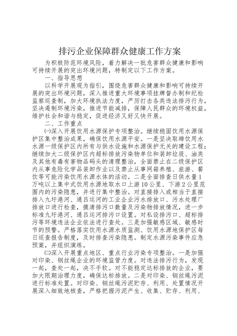 2023年排污企业保障群众健康工作方案.doc_第1页