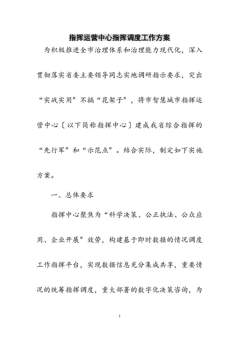 2023年指挥运营中心指挥调度工作方案范文.doc_第1页