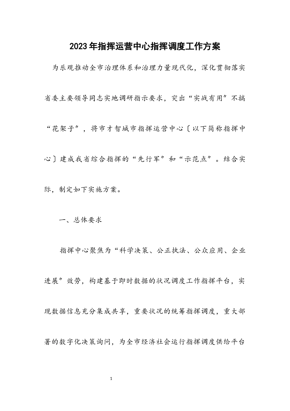 2023年指挥运营中心指挥调度工作方案.docx_第1页