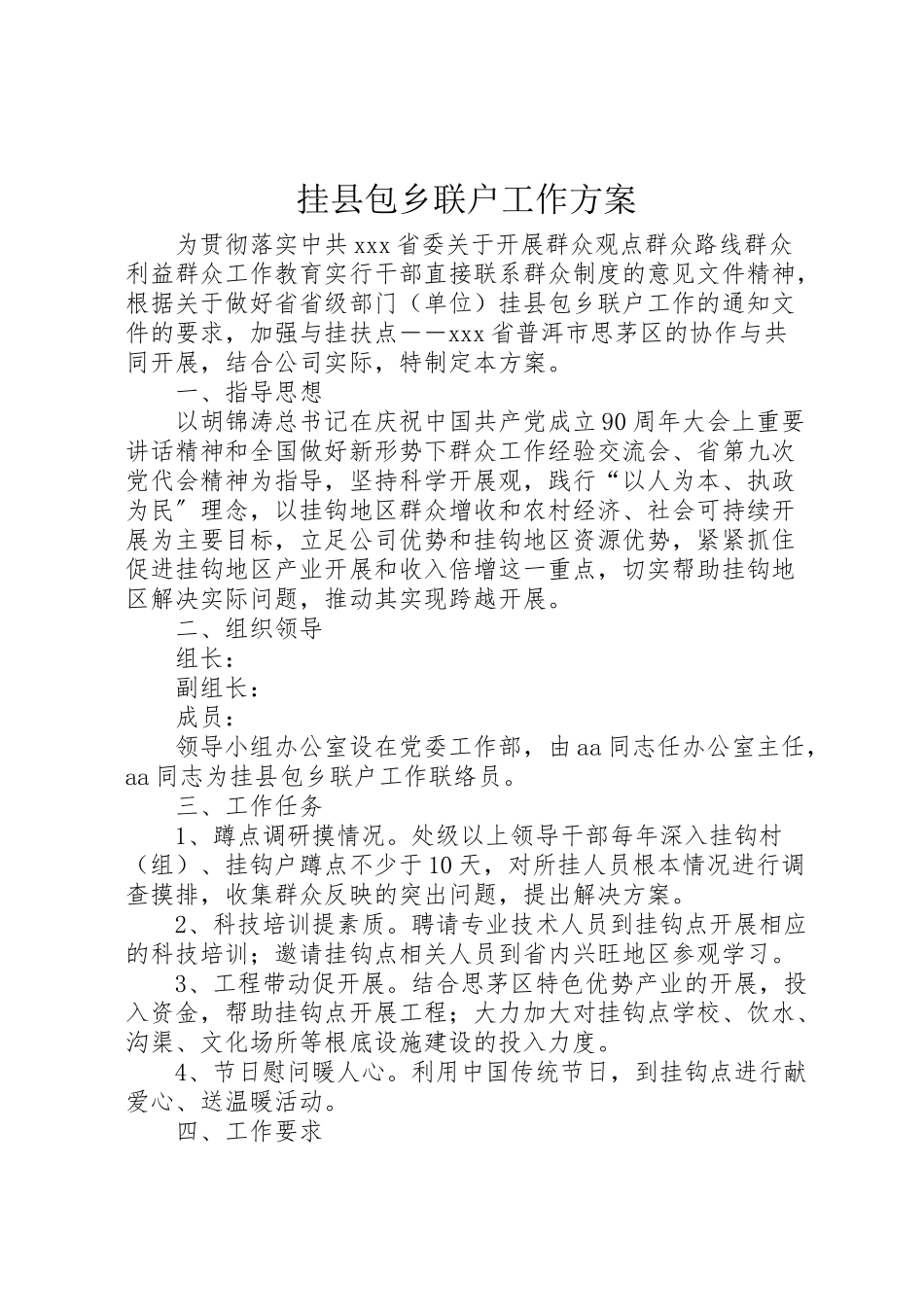 2023年挂县包乡联户工作方案 .doc_第1页
