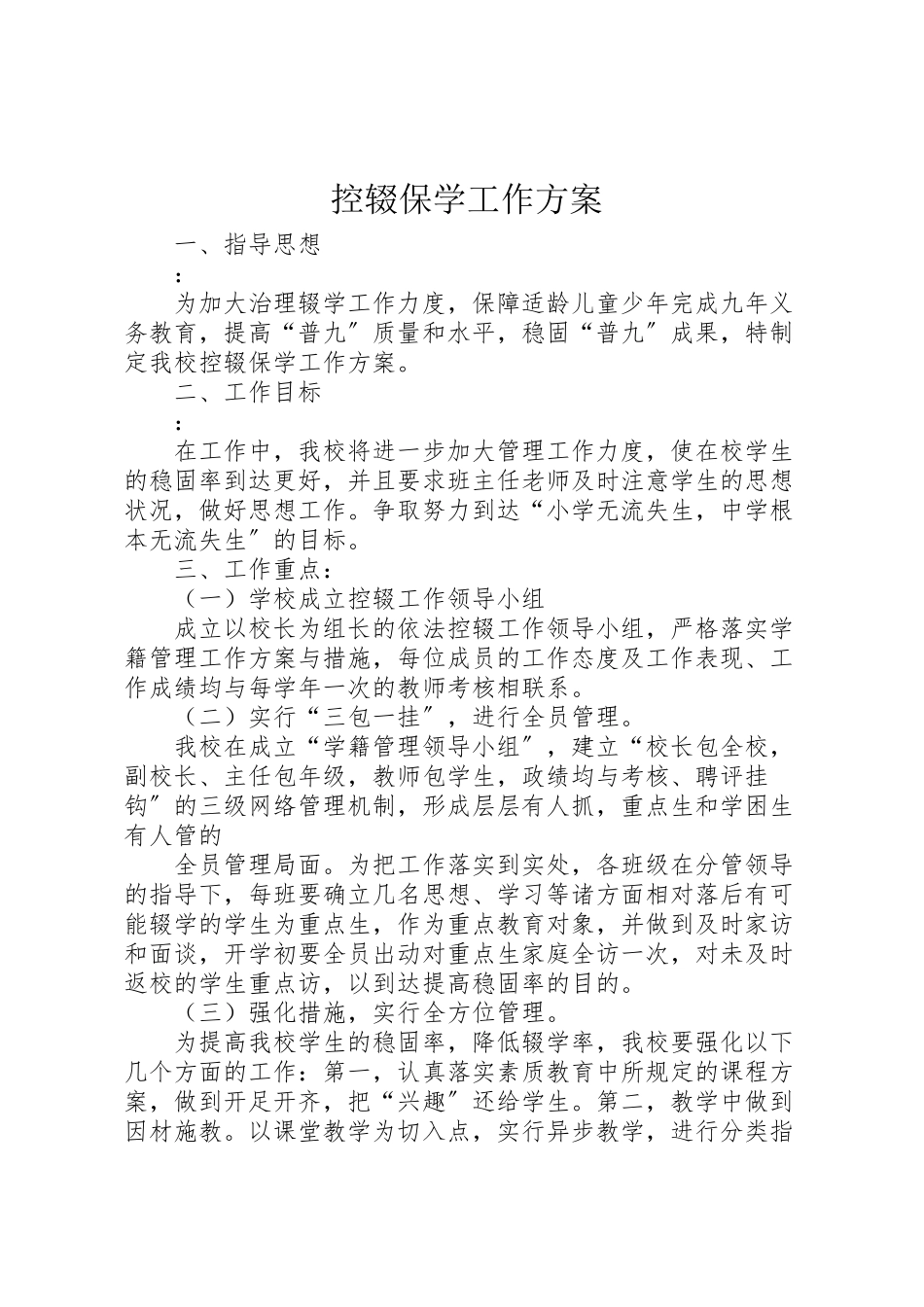 2023年控辍保学工作方案.doc_第1页