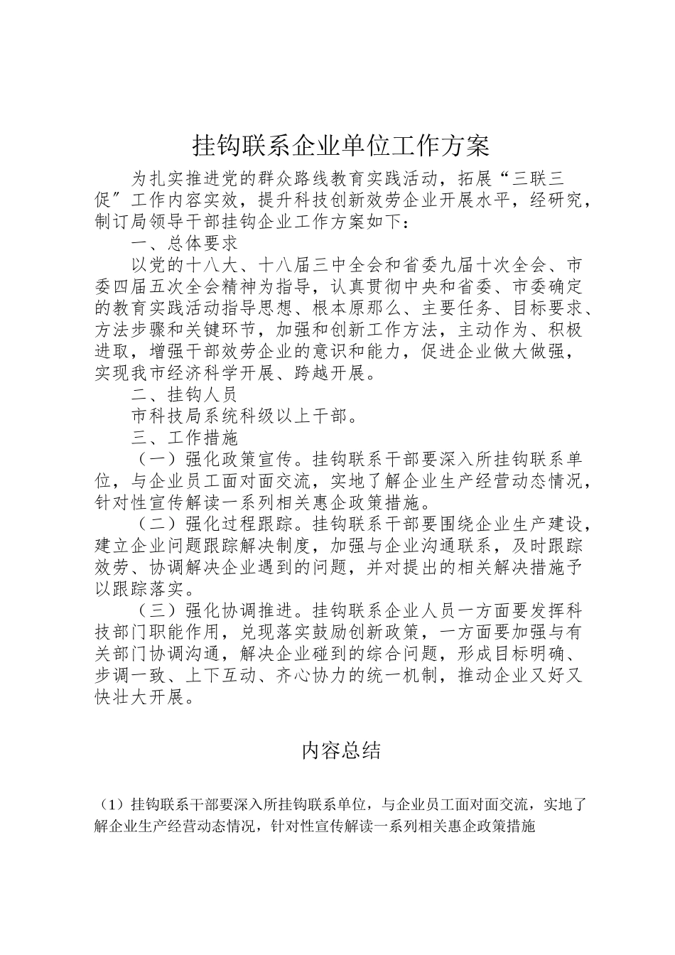 2023年挂钩联系企业单位工作方案.doc_第1页