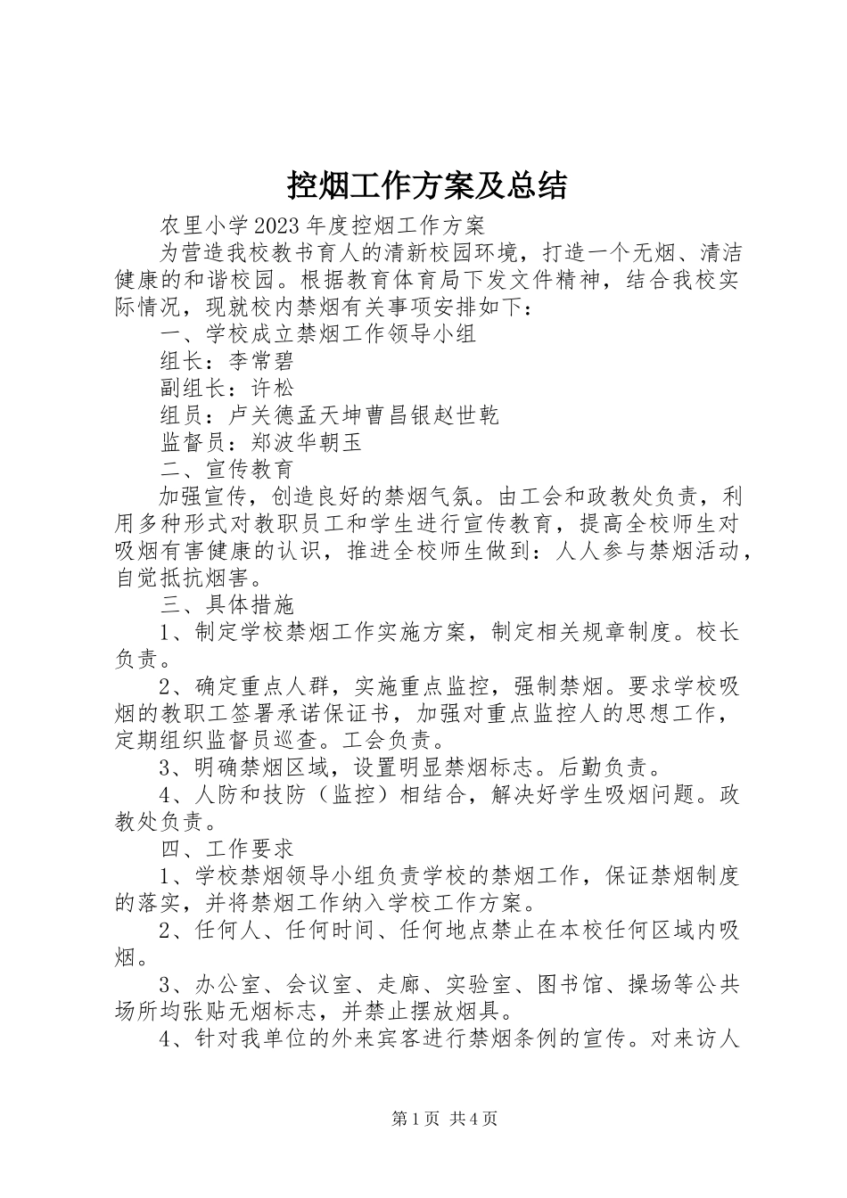 2023年控烟工作方案及总结.docx_第1页