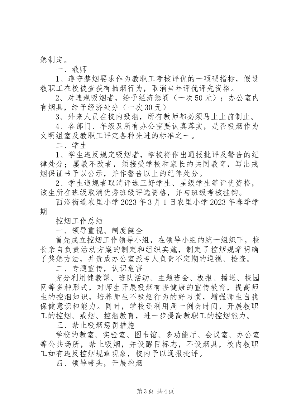 2023年控烟工作方案及总结.docx_第3页
