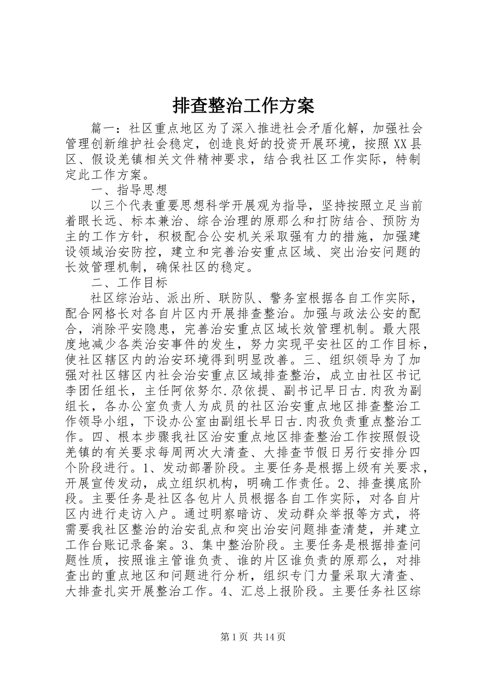 2023年排查整治工作方案.docx_第1页