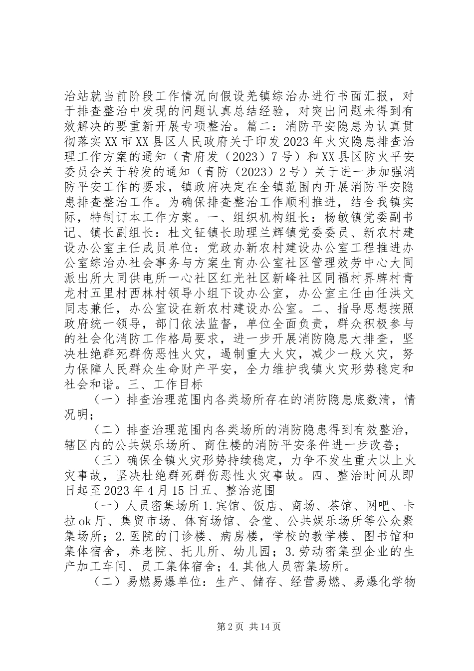 2023年排查整治工作方案.docx_第2页