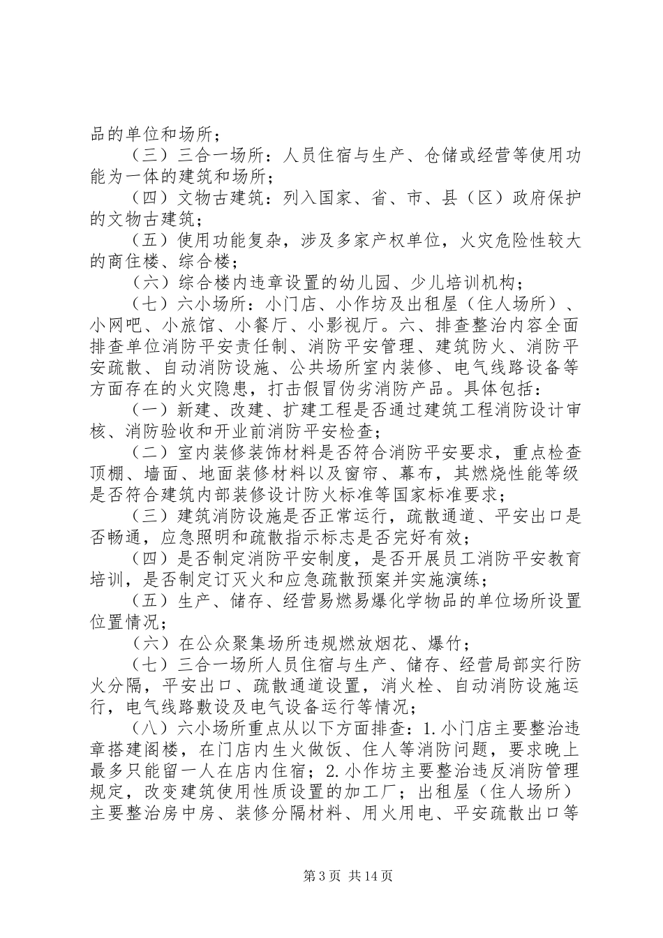 2023年排查整治工作方案.docx_第3页