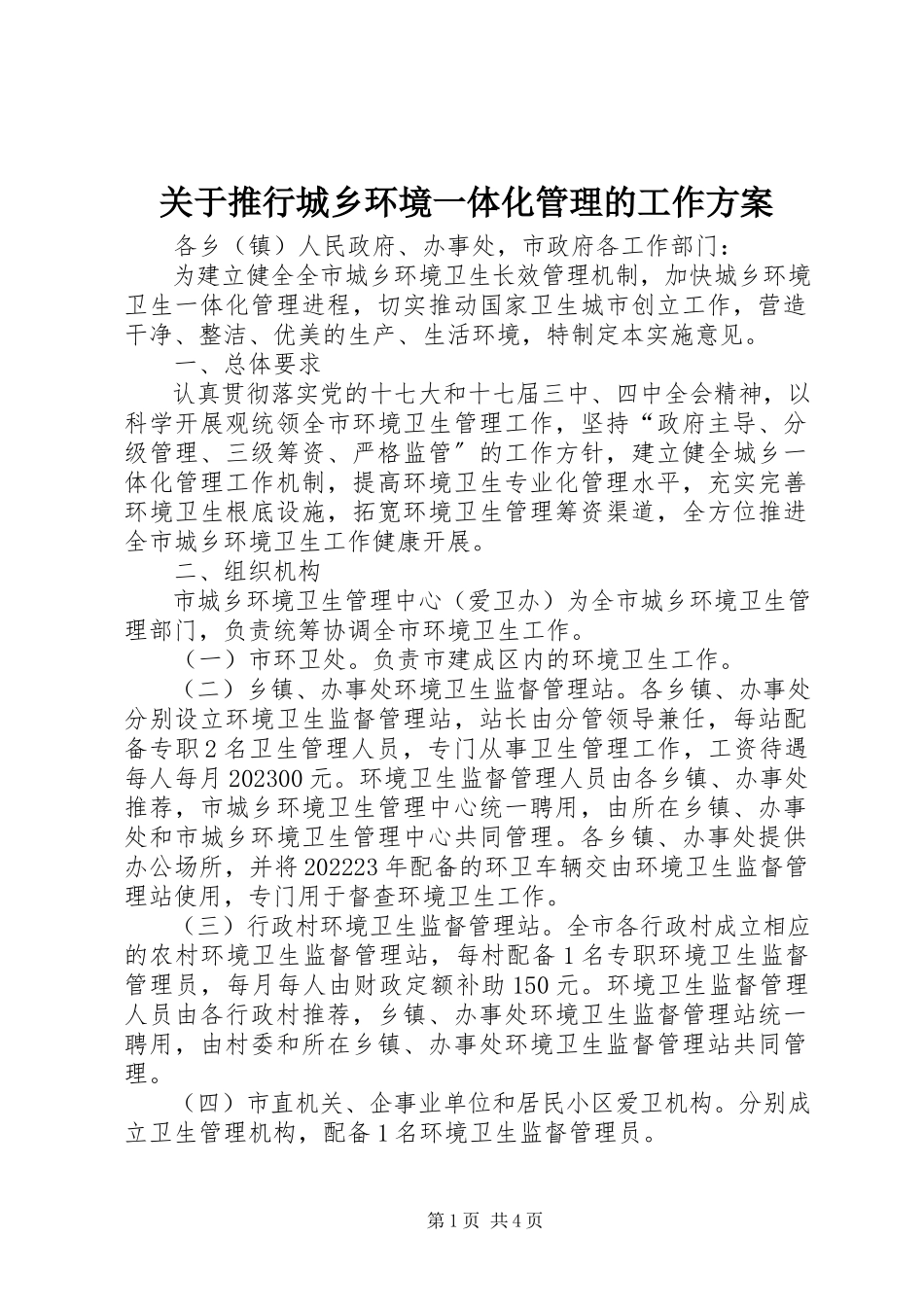 2023年推行城乡环境一体化管理的工作方案.docx_第1页