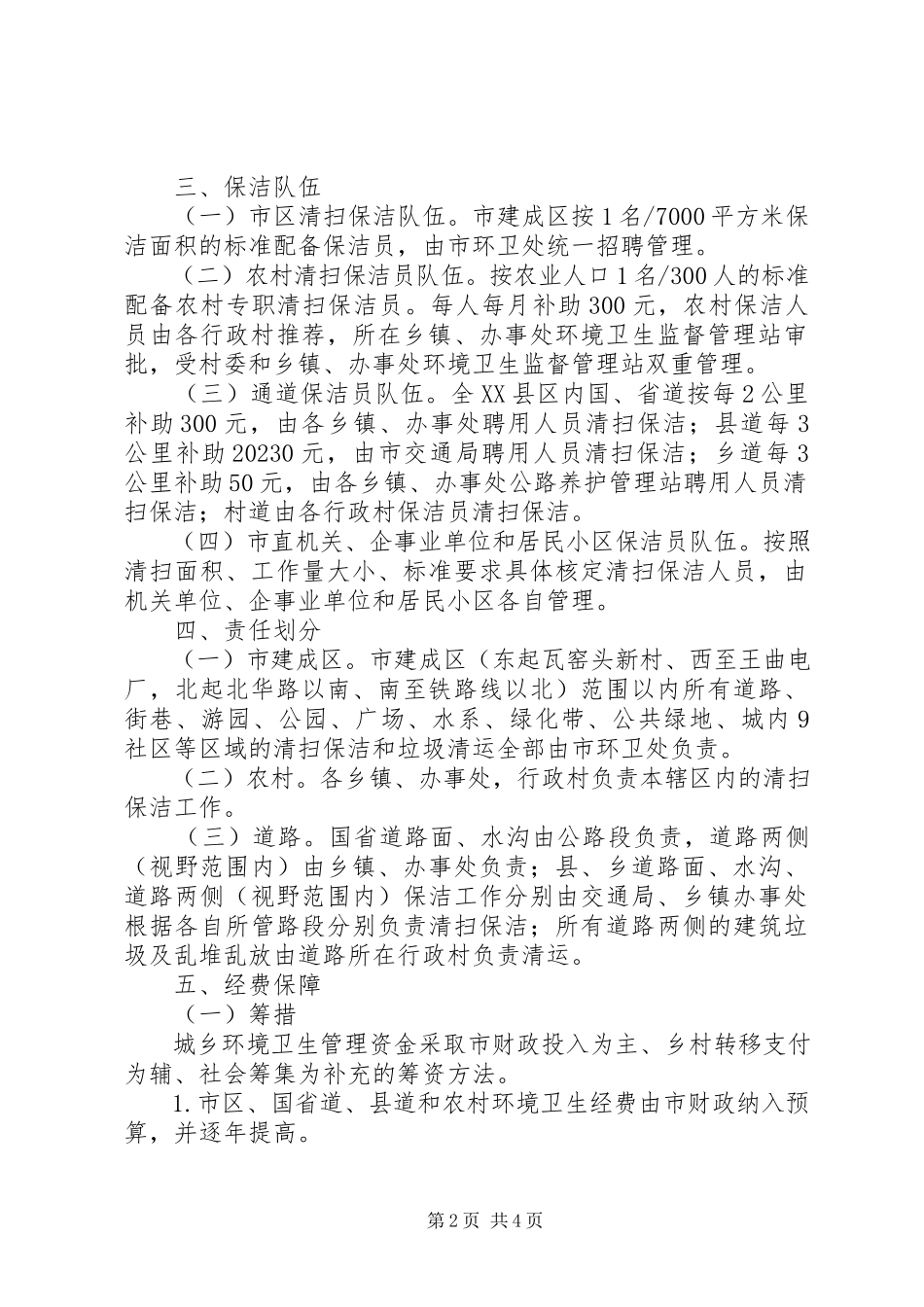2023年推行城乡环境一体化管理的工作方案.docx_第2页