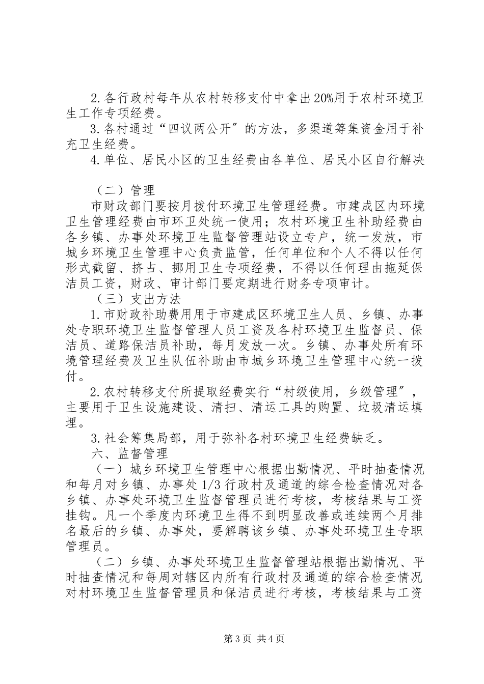 2023年推行城乡环境一体化管理的工作方案.docx_第3页