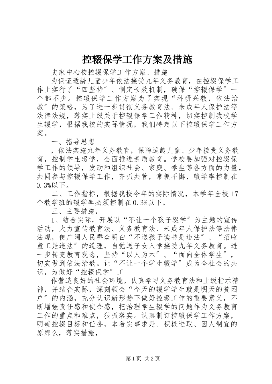 2023年控辍保学工作方案及措施.docx_第1页