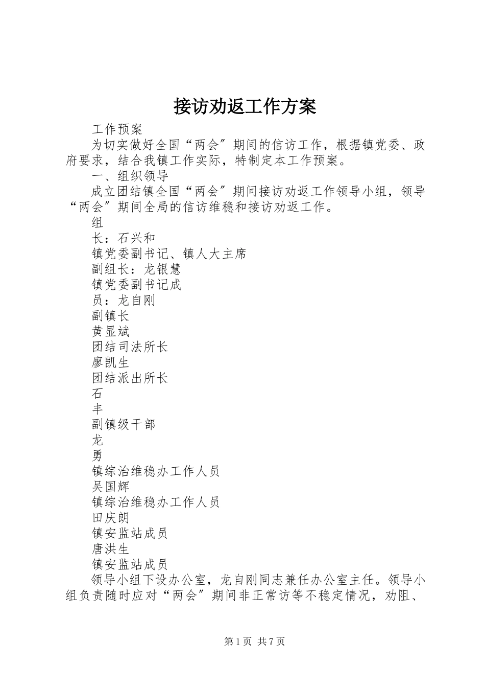 2023年接访劝返工作方案.docx_第1页