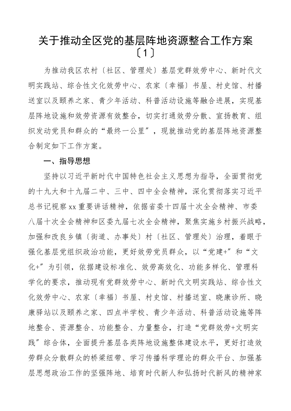 2023年推动党的基层阵地资源整合工作方案3篇党建阵地试点工作区级市级乡镇.docx_第1页