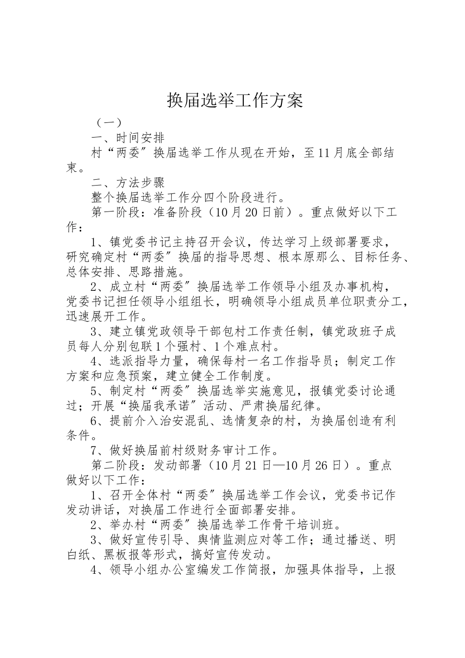 2023年换届选举工作方案 .doc_第1页