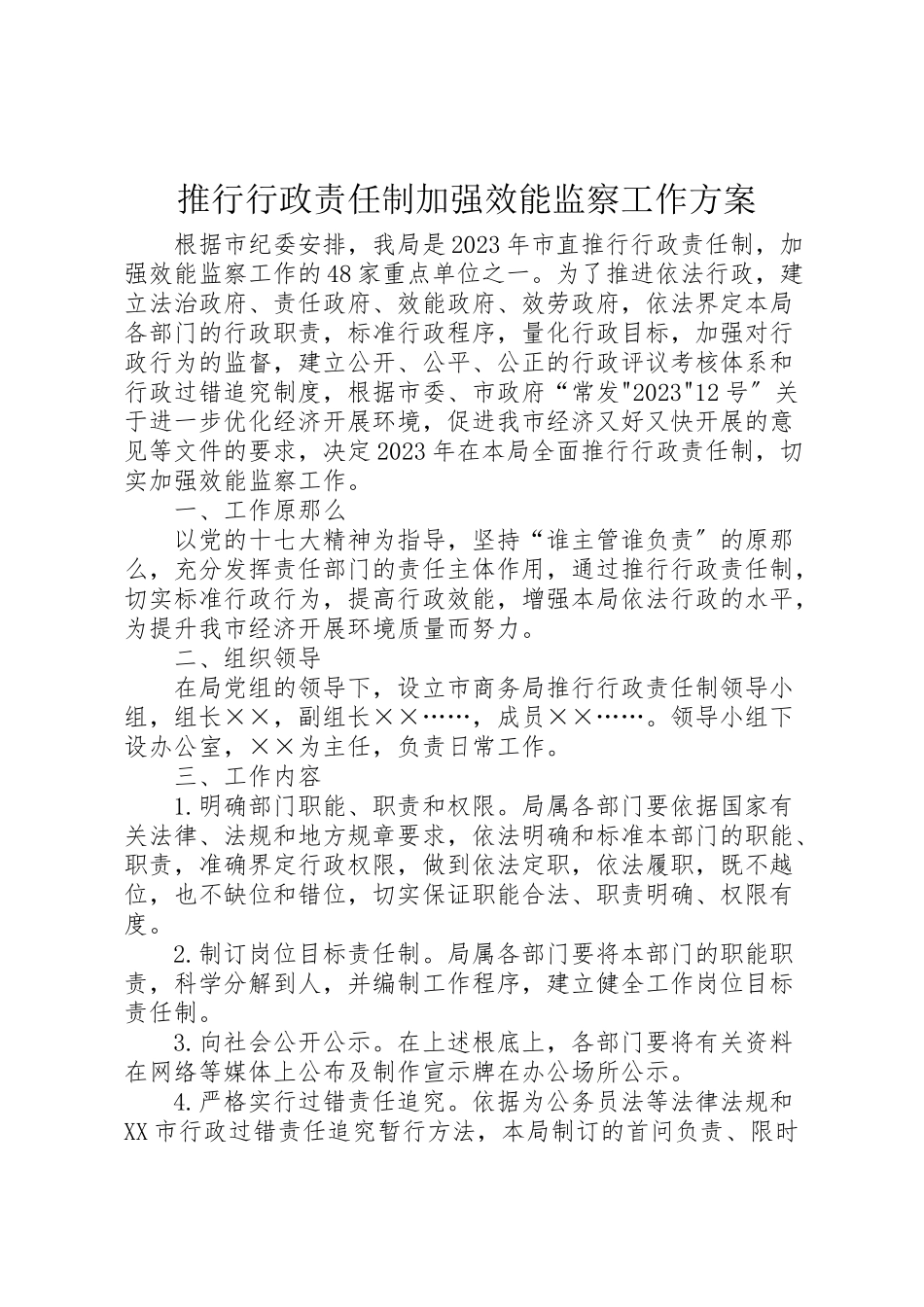 2023年推行行政责任制加强效能监察工作方案.doc_第1页