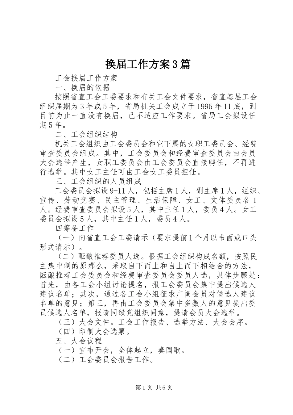 2023年换届工作方案3篇.docx_第1页