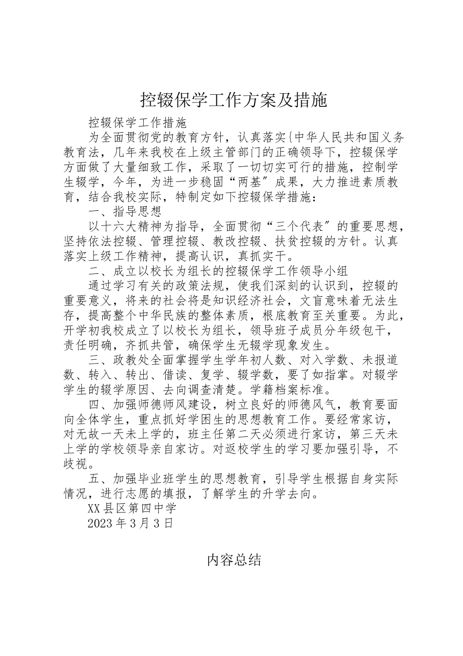 2023年控辍保学工作方案及措施 .doc_第1页