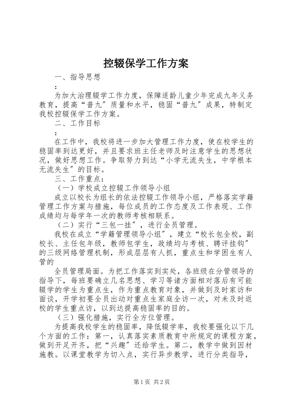 2023年控辍保学工作方案.docx_第1页