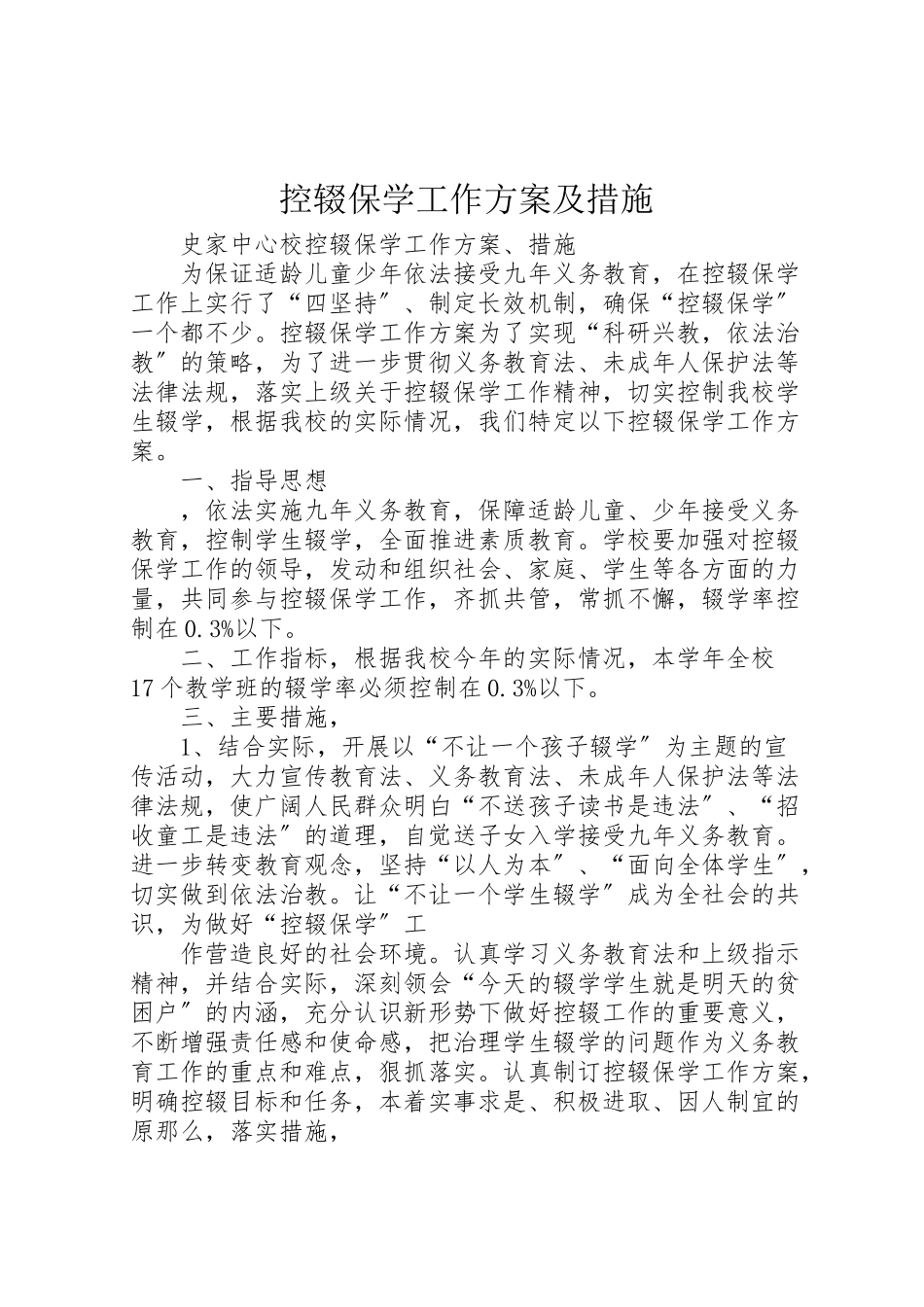 2023年控辍保学工作方案及措施.doc_第1页