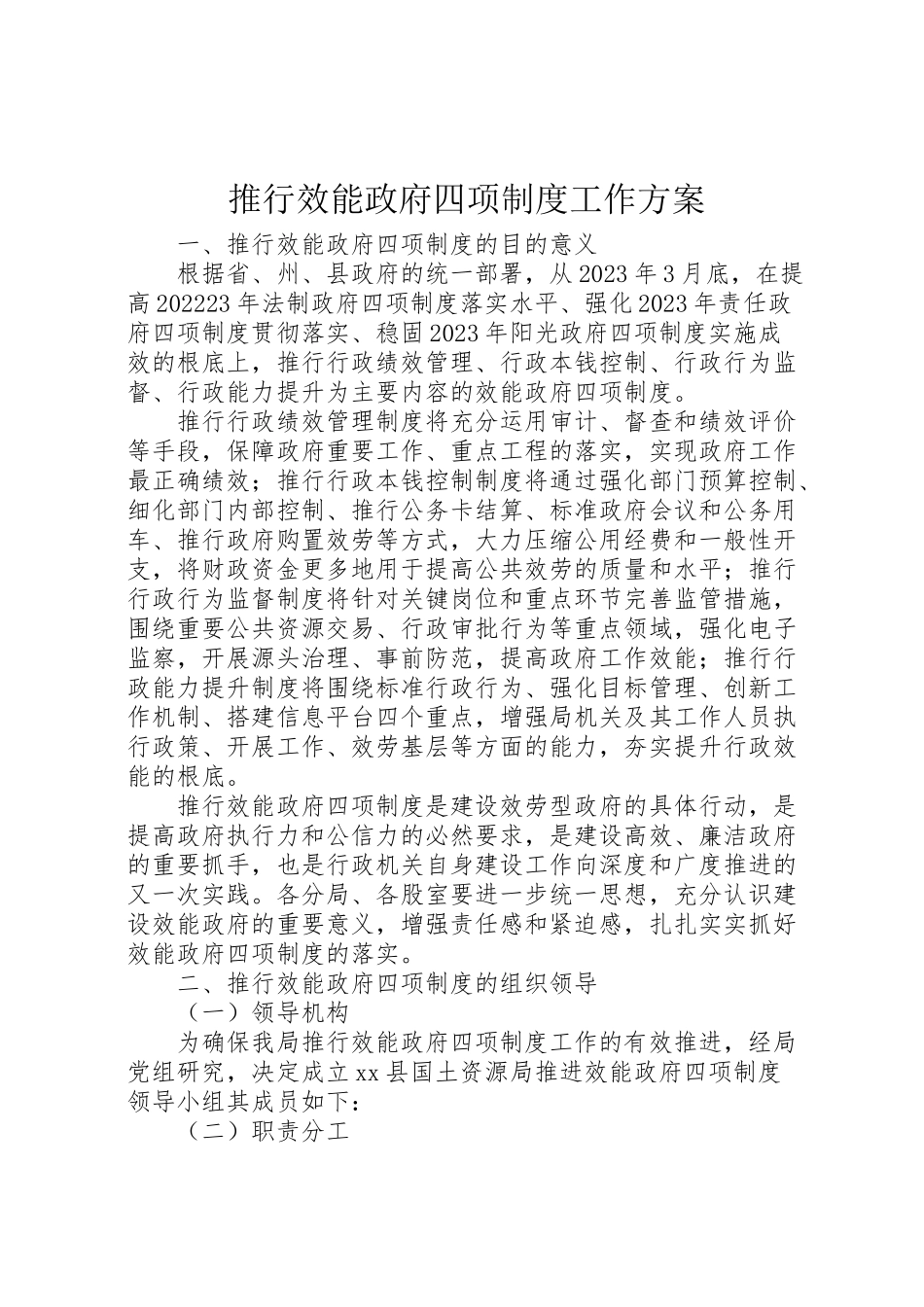 2023年推行效能政府四项制度工作方案.doc_第1页