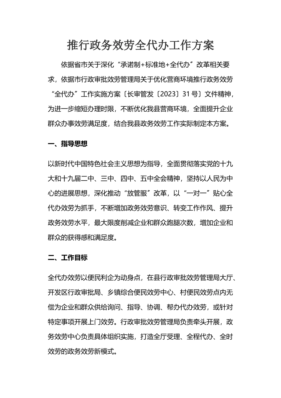 2023年推行政务服务全代办工作方案.docx_第1页