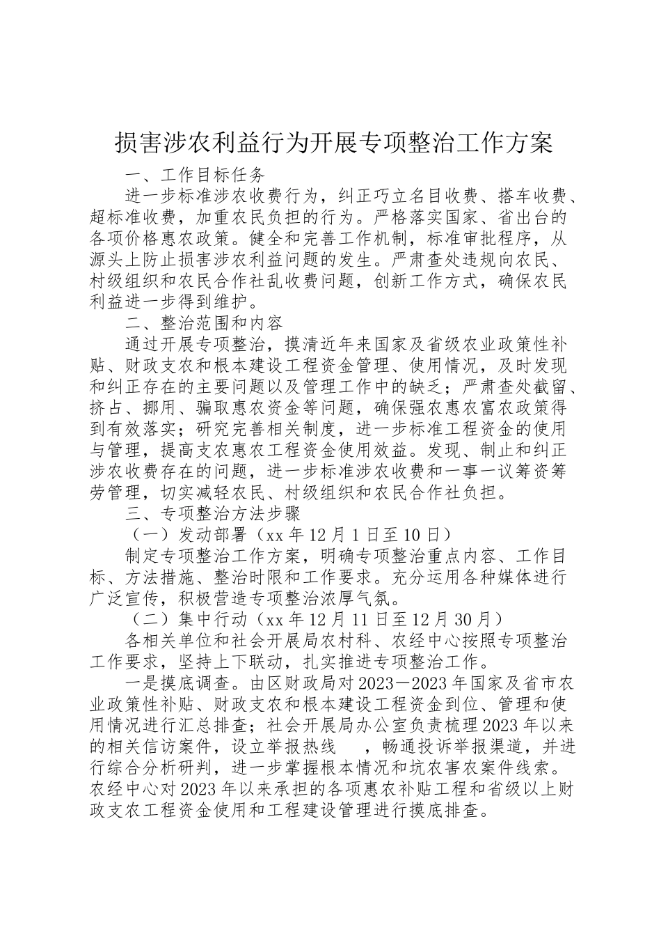 2023年损害涉农利益行为开展专项整治工作方案.doc_第1页