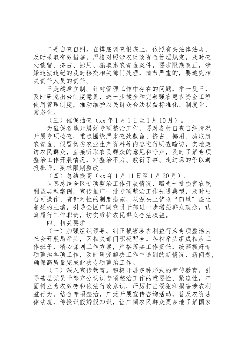 2023年损害涉农利益行为开展专项整治工作方案.doc_第2页