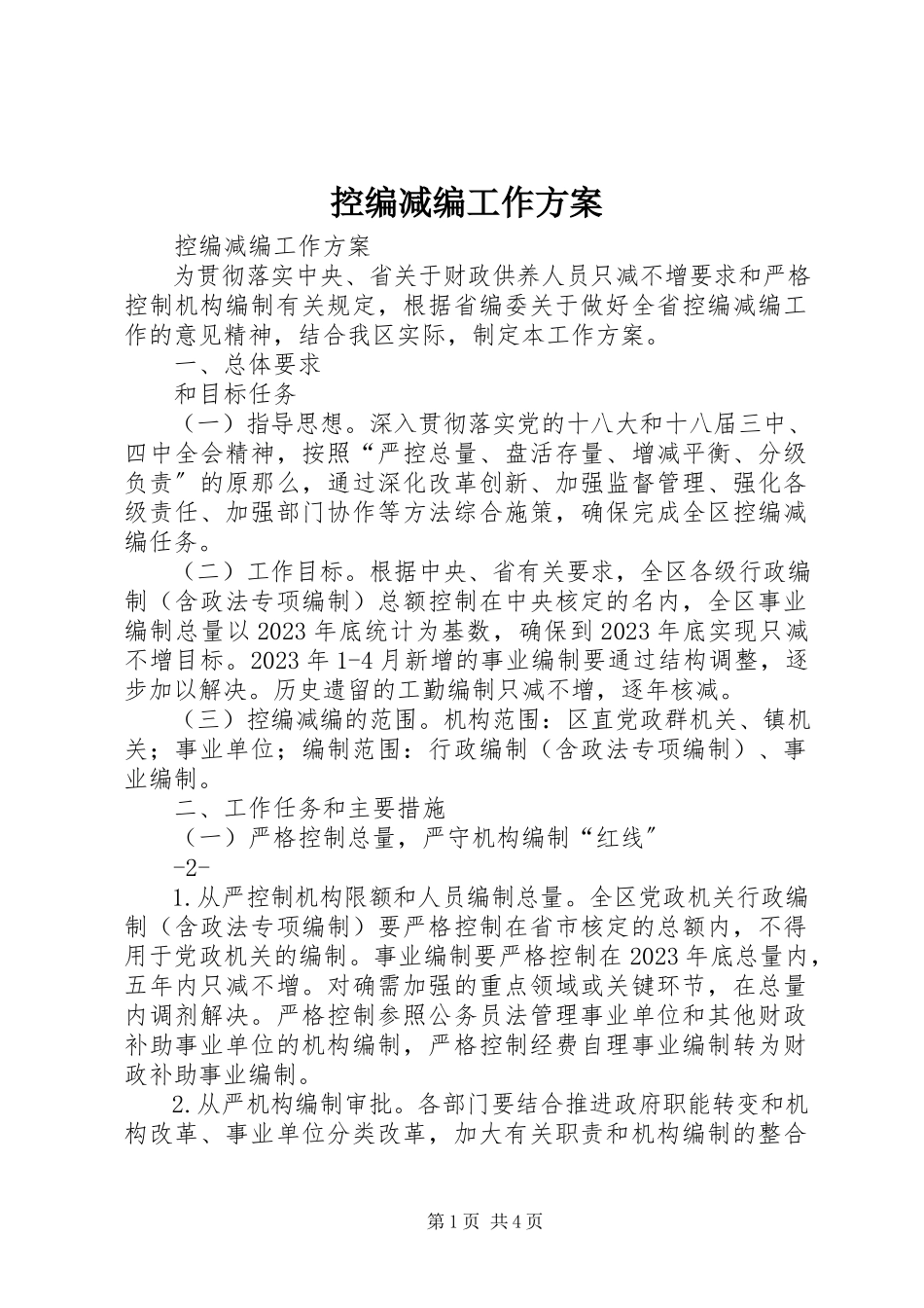 2023年控编减编工作方案.docx_第1页