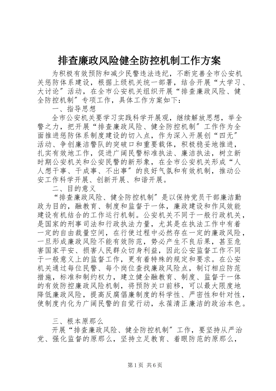 2023年排查廉政风险健全防控机制工作方案.docx_第1页