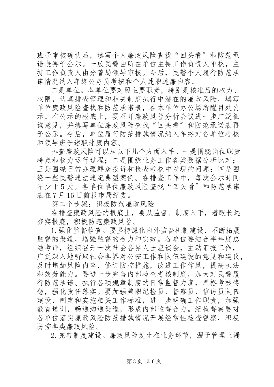 2023年排查廉政风险健全防控机制工作方案.docx_第3页