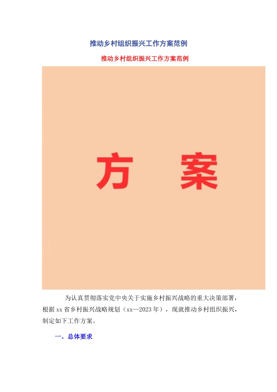 2023年推动乡村组织振兴工作方案范例.docx_第1页