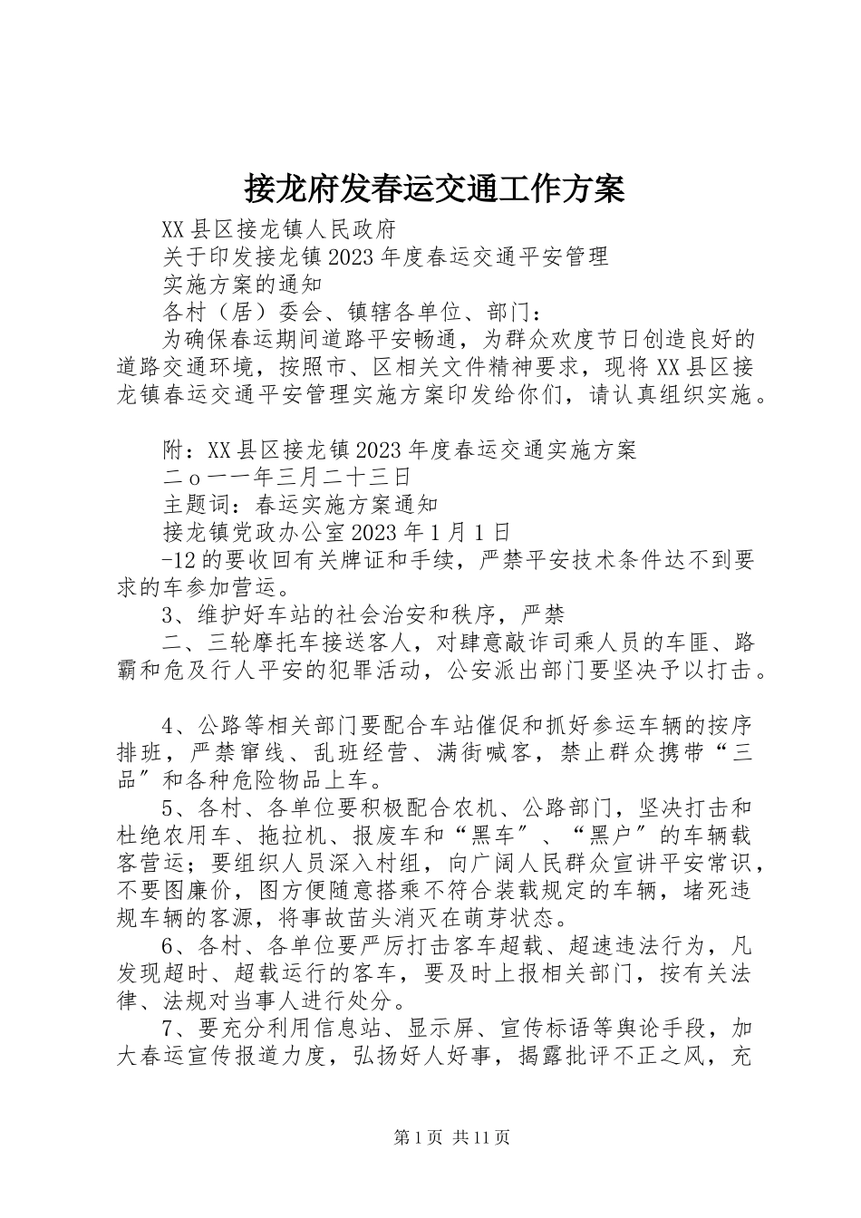 2023年接龙府发春运交通工作方案.docx_第1页