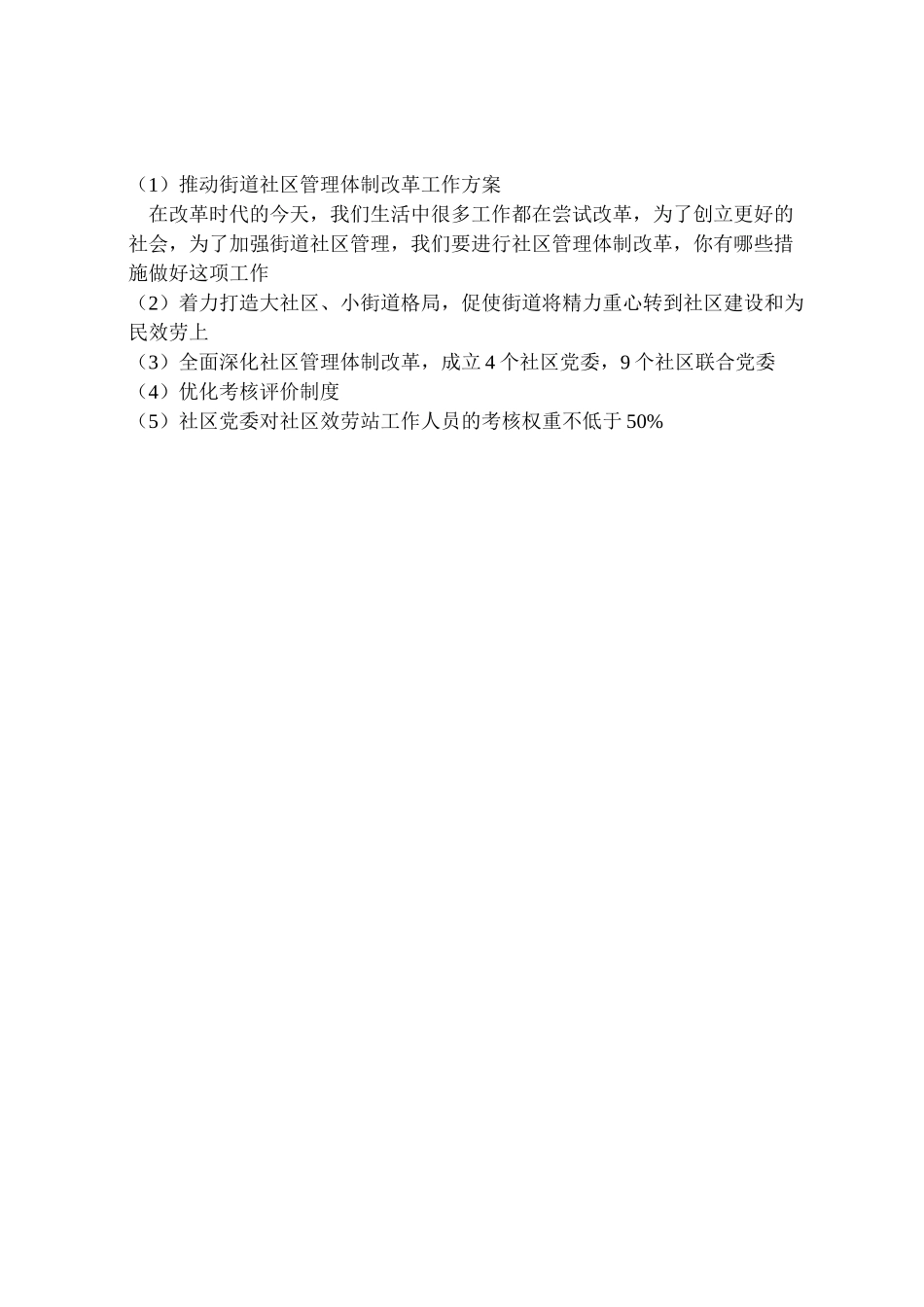 2023年推动街道社区管理体制改革工作方案.doc_第2页