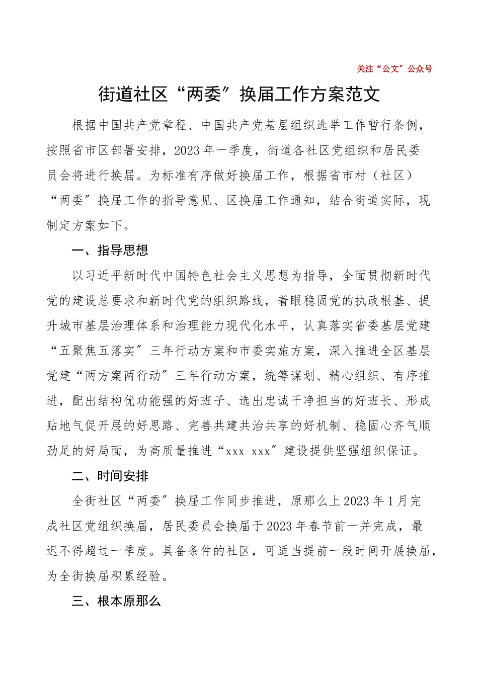 2023年换届方案街道社区两委换届工作方案范文实施方案.doc_第1页