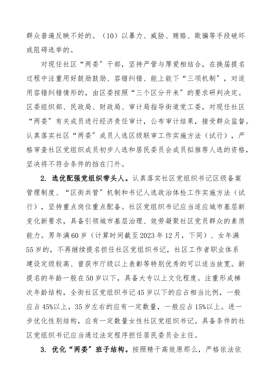 2023年换届方案街道社区两委换届工作方案范文实施方案.doc_第3页