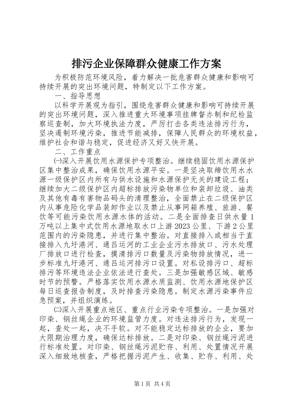 2023年排污企业保障群众健康工作方案.docx_第1页
